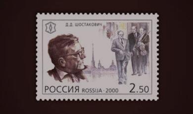 A Russian postage stamp from circa 2000 depicting Dmitri Dmitriyevich Shostakovich